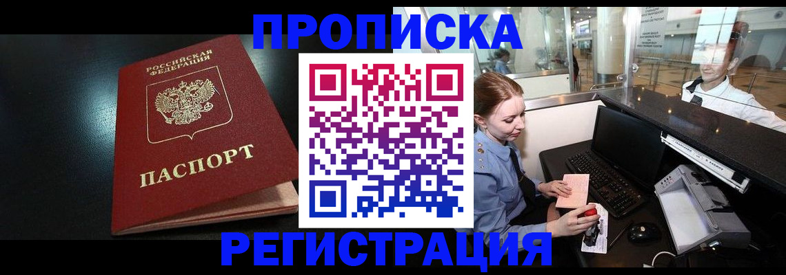 прописка ребенка в Алтае